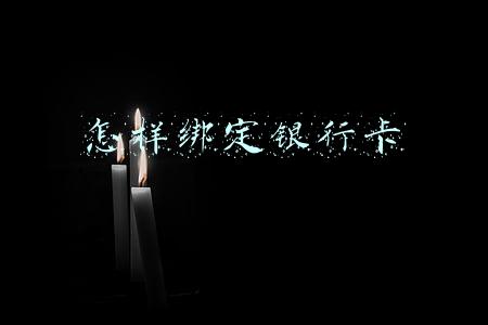 怎样绑定银行卡