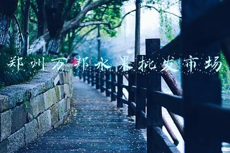 郑州万邦水果批发市场