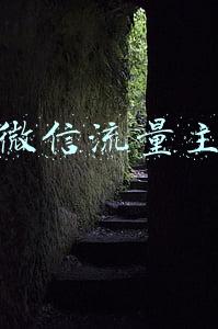 微信流量主