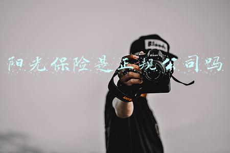 阳光保险是正规公司吗