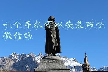 一个手机可以安装两个微信吗