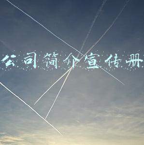 公司简介宣传册