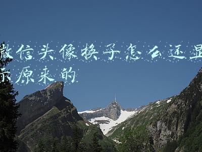 微信头像换了怎么还显示原来的