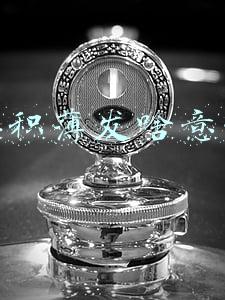 厚积薄发啥意思