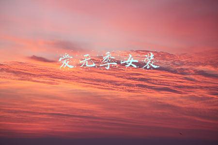 爱无季女装