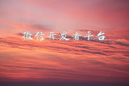 微信开发者平台