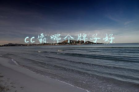 cc霜哪个牌子好
