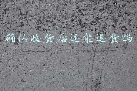 确认收货后还能退货吗
