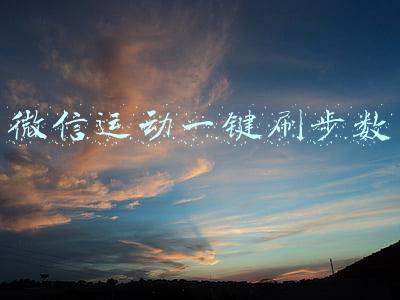 微信运动一键刷步数