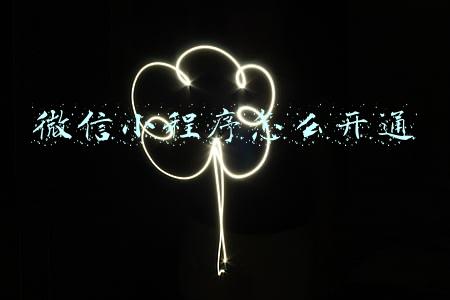 微信小程序怎么开通
