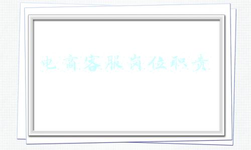 电商客服岗位职责