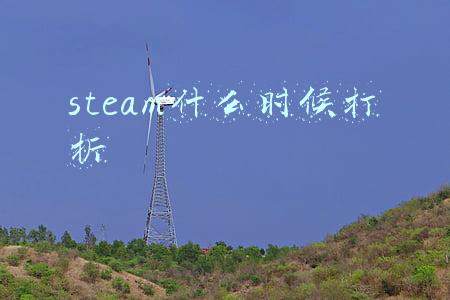 steam什么时候打折