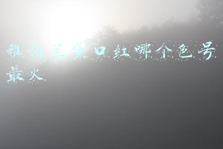 雅诗兰黛口红哪个色号最火
