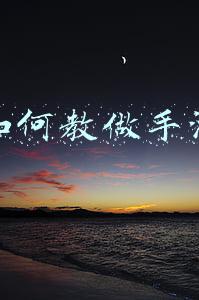 如何教做手游