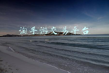 淘手游交易平台