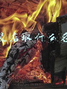 开服装店取什么名字好
