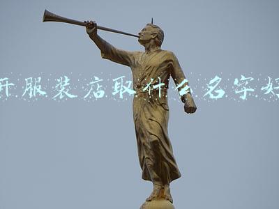 新开服装店取什么名字好(给服装店取名字的6大禁忌)