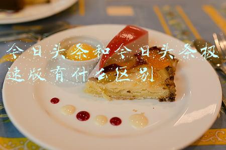 今日头条和今日头条极速版一样吗(今日头条极速版与今日头条有什么区别？哪个赚米多一点？)