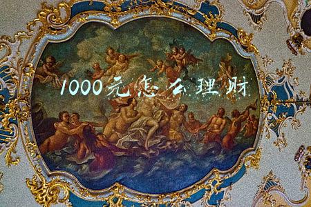 1000元怎么理财