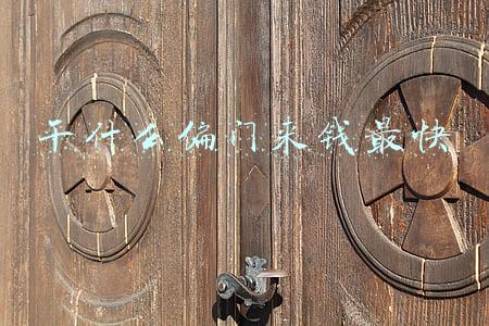 干什么偏门来钱最快