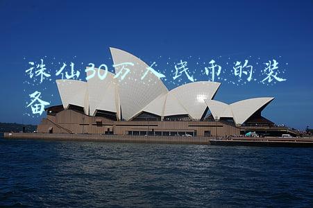 诛仙150级装备(诛仙手游青云150级装备多种获得渠道分享)