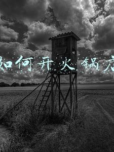 如何开火锅店