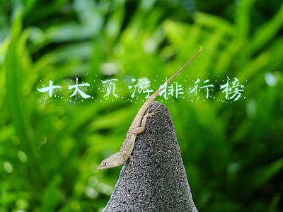 十大页游排行榜