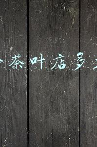 开个茶叶店多少钱