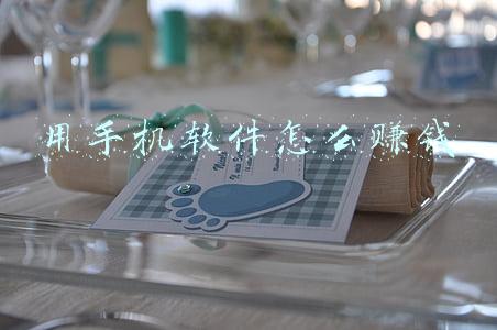 用手机软件怎么赚钱