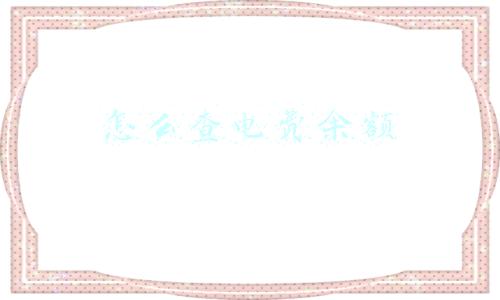 怎么查电费余额