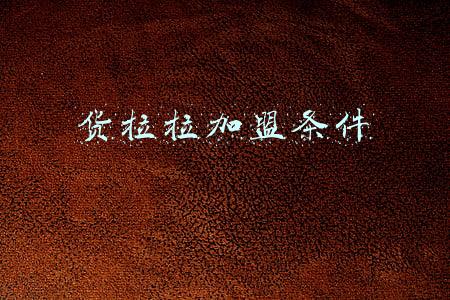 货拉拉加盟条件