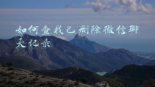 如何查找已删除微信聊天记录