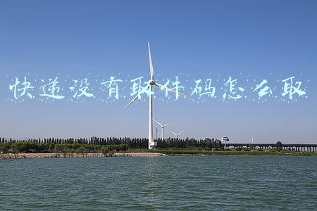 快递没有取件码怎么取