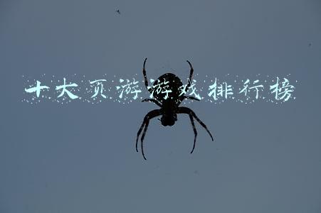 十大页游游戏排行榜