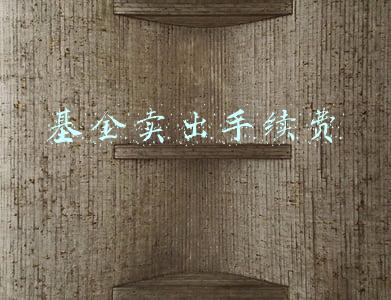 基金卖出手续费