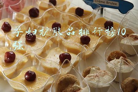 孕妇护肤品排行榜10强