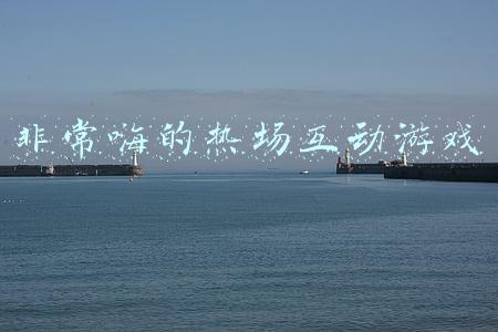 非常嗨的热场互动游戏