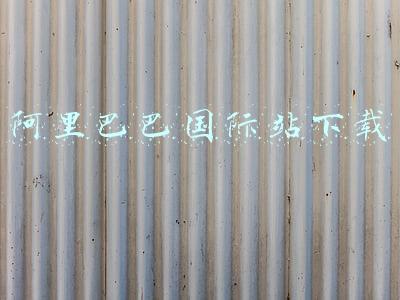 阿里巴巴国际站下载