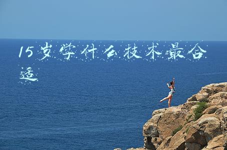 15岁学什么技术最合适