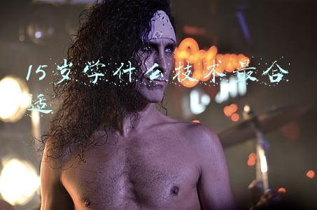 15岁学什么技术最合适