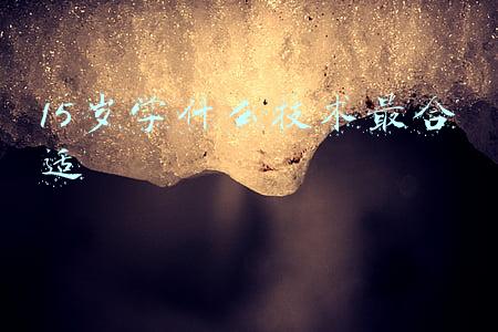 15岁学什么技术最合适