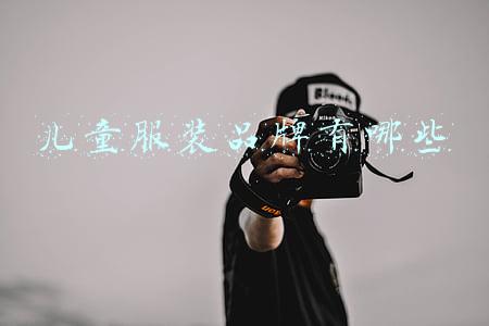 儿童服装品牌有哪些