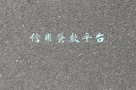 信用贷款平台