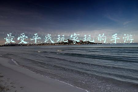 最受平民玩家玩的手游