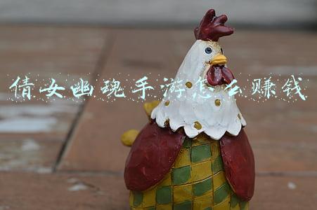 倩女幽魂手游怎么赚钱