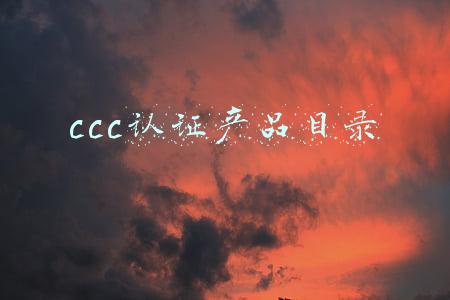 ccc认证产品目录
