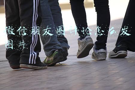 微信朋友圈评论怎么发图片