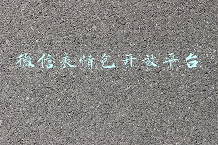 微信表情包开放平台官网(如何注册微信表情开放管理平台)