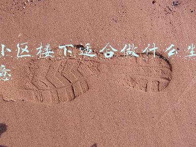 小区楼下适合做什么生意