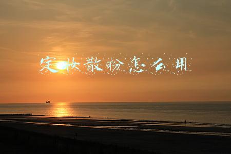 定妆散粉怎么用